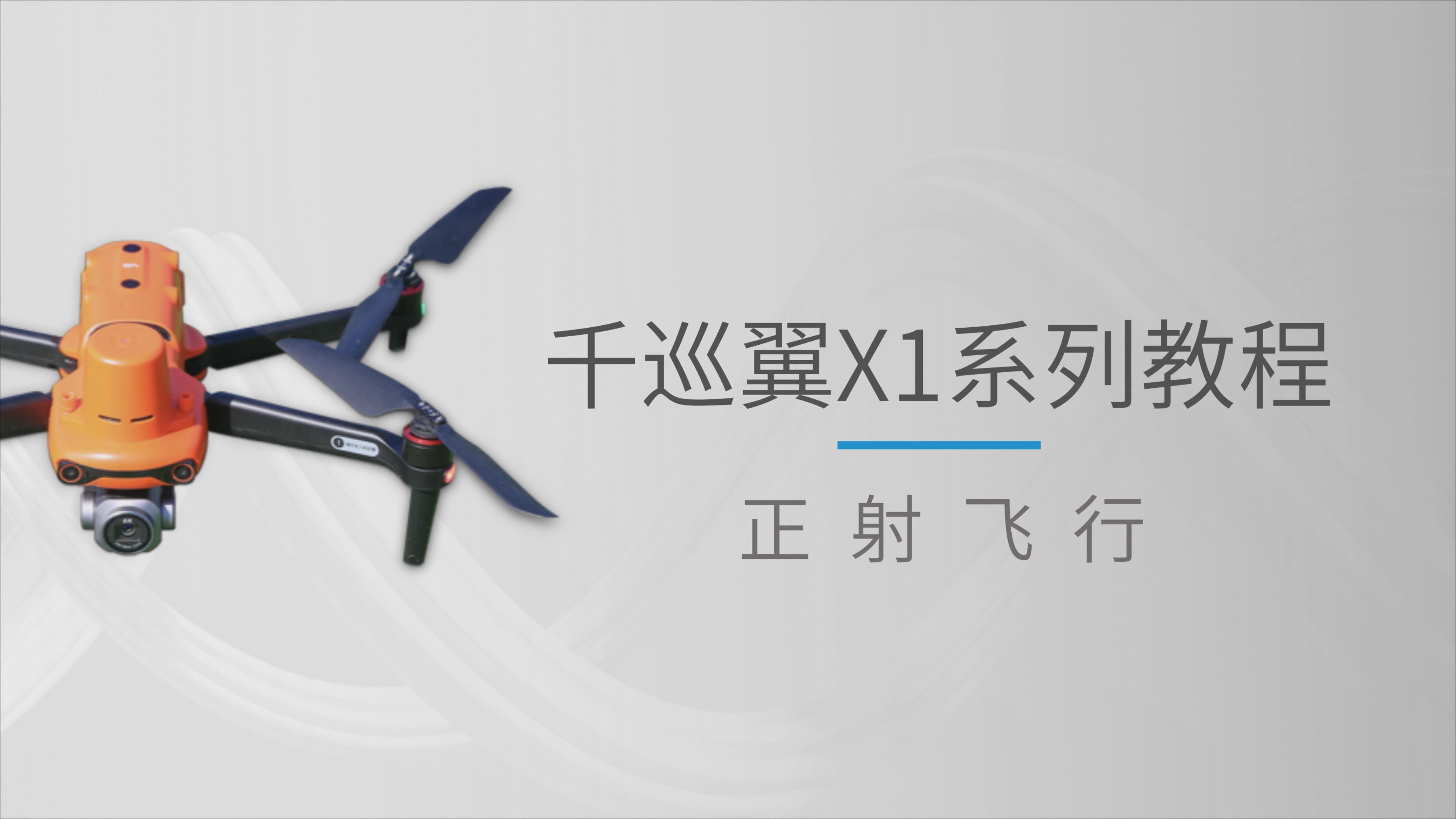 千巡翼X1_行业无人机-北斗高精度定位-千寻位置