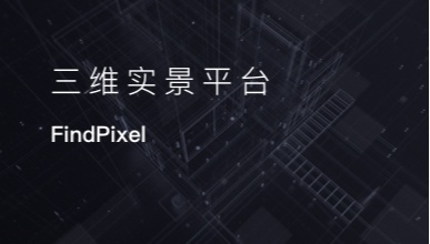 千寻云图FindPixel