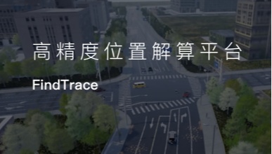 千寻云迹FindTrace