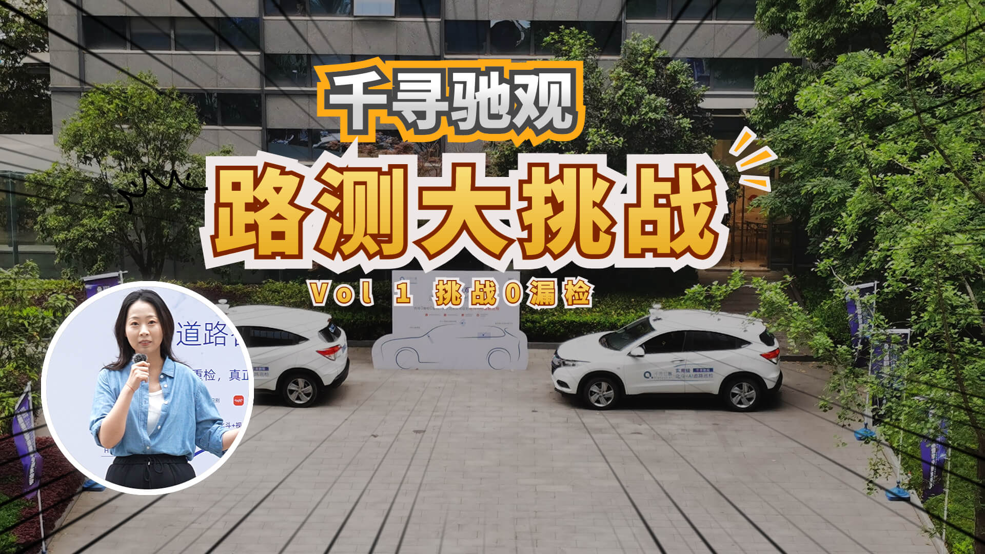 路测大挑战