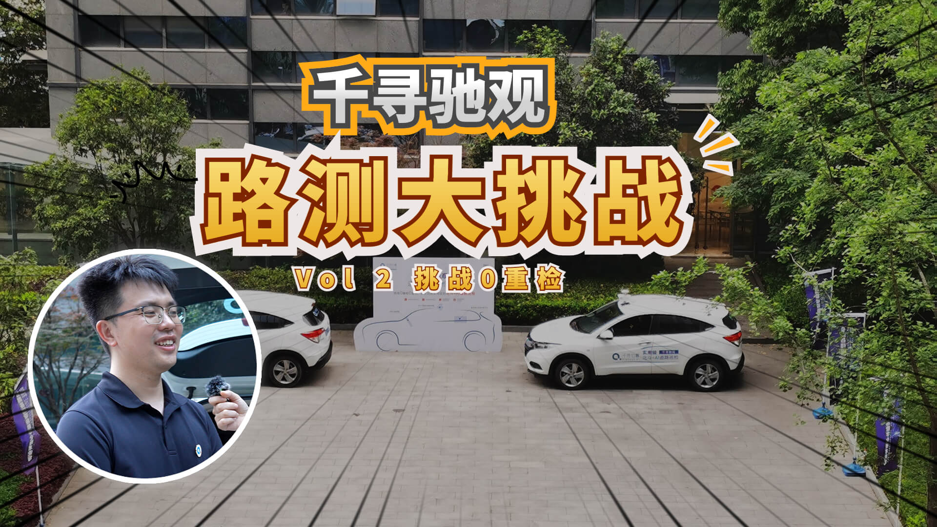 路测大挑战