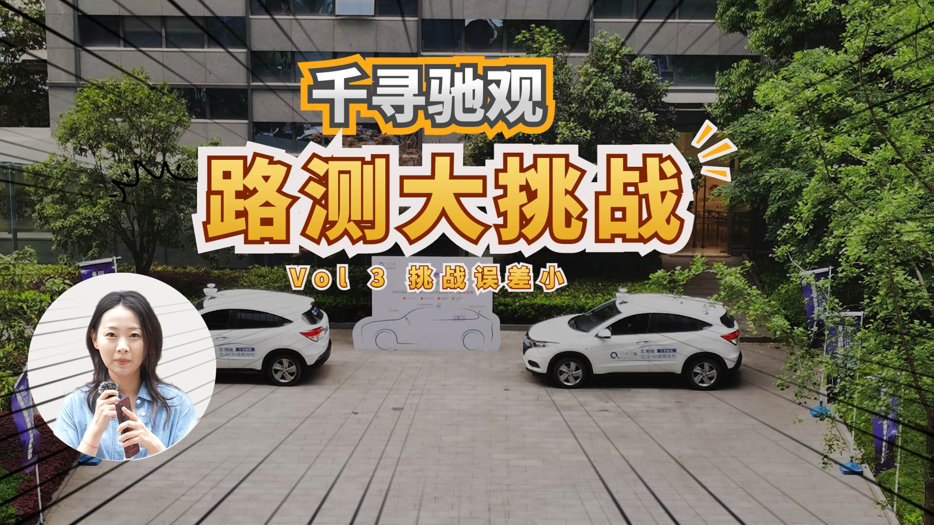 路测大挑战
