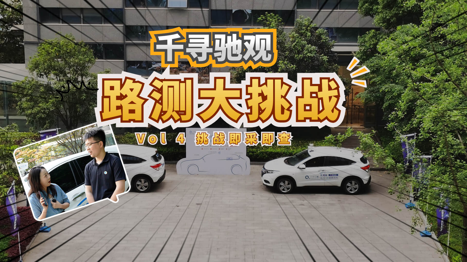 路测大挑战
