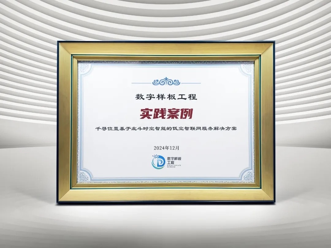 赋能新质生产力发展!千寻位置低空经济案例入选2024年度“数字样板工程”